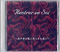 Rentrer en Soi CD 涙の音が風に消される夜に 廃盤 波の音が風に消される夜に… / Rentrer en Soi : [world end.]
