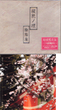 桜花ノ理／CＤーＲ／陰陽座 桜花ノ理／CDーR／陰陽座