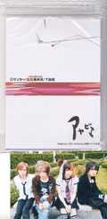 アヤビエ/ロマンサー 変態最終頁 初回盤(メガマソ 彩冷えるayabieメンバー AUTO_640.jpg