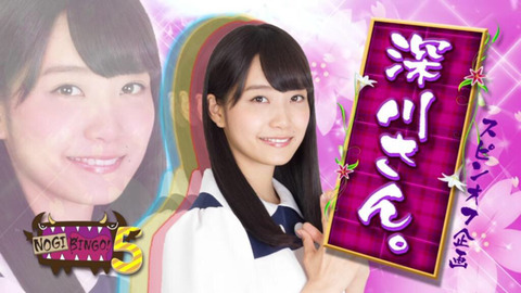 【乃木坂46】NOGIBNIGOのスピンオフ企画『深川さん』が神企画な件!BINGOスタッフ天才かよw