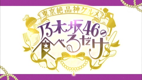 【乃木坂46】『乃木坂46の食べるだけ』待望の第2弾放送決定!7月19日深夜放送!