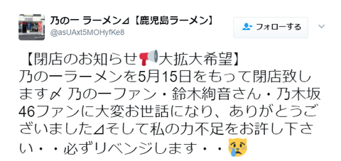 【乃木坂46】鈴木絢音推し『乃の一ラーメン』が5月15日をもって閉店へ…「乃木坂46ファンに大変お世話になり…」