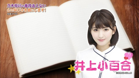 【乃木坂46】作詞:井上小百合『えんえん』普通にいい曲でワロタwww【NOGIBINGO】