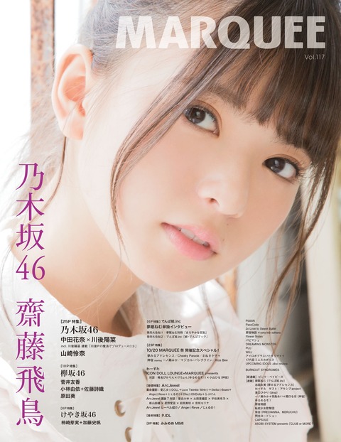 【乃木坂46】齋藤飛鳥 10月10日発売『MARQUEE Vol.117』表紙を公開!中田×川後・山崎もグラビアに登場!