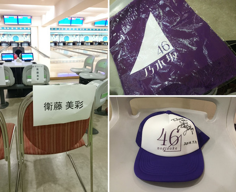 【乃木坂46】メンバー全員乃木ジャージで参加!スペイベ『乃木坂46ボウリング大会!』レポまとめ
