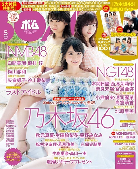 【乃木坂46】秋元×生田×星野 本日発売『BOMB 5月号』表紙を公開!特集『何度目の朝ごはんか?』なんだこれwww