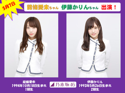 【乃木坂46】伊藤かりん×能條愛未 5月7日放送『らじらー!サンデー!』にゲスト出演決定!