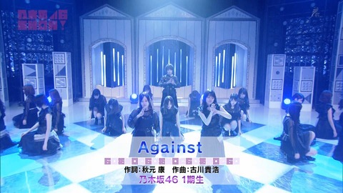 【乃木坂46】1期生曲『Against』フルVerスタジオライブ披露キター!【乃木坂46SHOW】