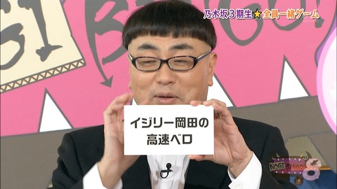 【乃木坂46】3期生がイジリー岡田の『高速ベロ』に挑戦した結果www【NOGIBINGO!8】