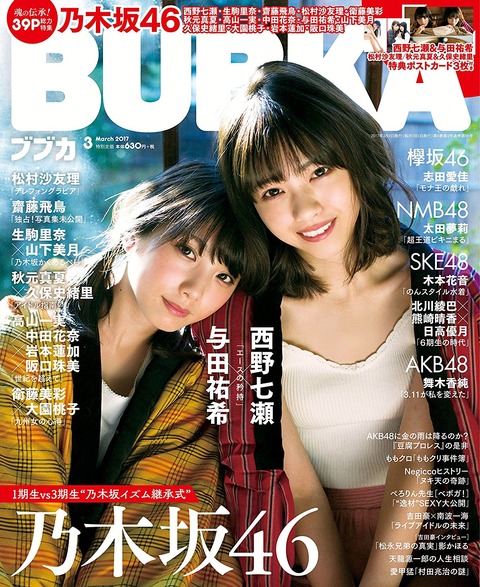 【乃木坂46】”エースの矜持”西野七瀬×与田祐希 1月31日発売『BUBKA 3月号』の表紙を公開!