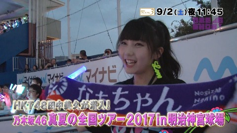 【乃木坂46】西野七瀬推し!HKT48田中美久『なぁちゃんタオル』で“全ツ2017@神宮”に潜入!