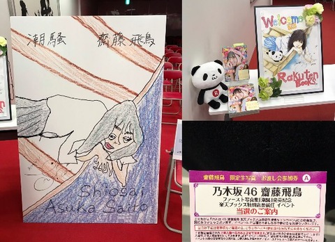 【乃木坂46】齋藤飛鳥楽天ブックス特別店長就任記念『限定生写真 お渡し会』画像・レポまとめ