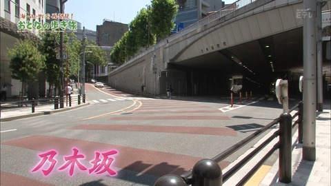 【乃木坂46】乃木坂はかつて『幽霊坂』だった…