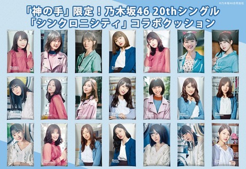 【乃木坂46】『シンクロニシティ』発売記念コラボ 神の手限定クッションの完売ランキングが発表!