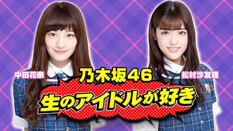 【乃木坂46】”3期生12名全員”出演!4月26日『生ドル 4周年SP』の放送が決定!松村沙友理も復活!