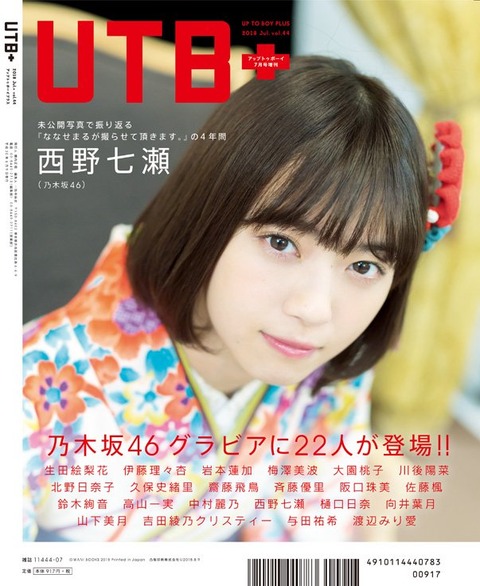 【乃木坂46】6月9日発売の『UTB+vol.44』 齋藤飛鳥の表表紙、西野七瀬の裏表紙が公開