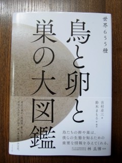 世界655種 鳥と卵と巣の大図鑑」完成 : 鈴木まもる 草刈り薪割り日記
