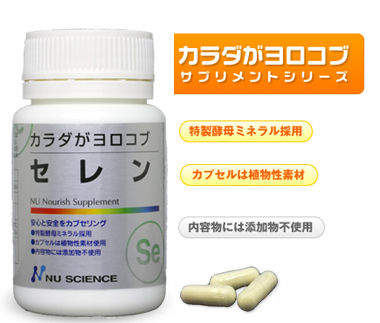 ニューサイエンス セレン