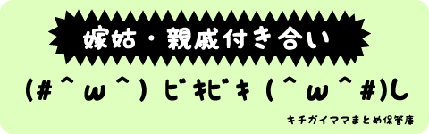 姑が 寂しいから連絡をくれると嬉しいわぁ と言う だからメールするんだけど毎回無視 鬼嫁まとめたった