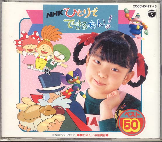 NHK ひとりでできるもん！ ベスト50 初代舞ちゃん 平田実音 2枚組CD