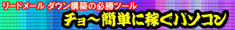 チョー簡単に稼ぐPC