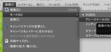 05 GIMP グレースケールへ変更