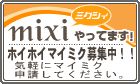 mixiやってます。マイミク募集中