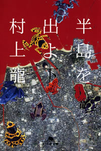半島を出よ下