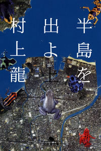 半島を出よ上