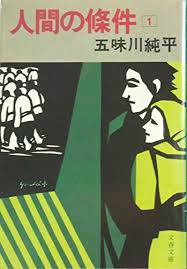 人間の条件