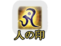人の印