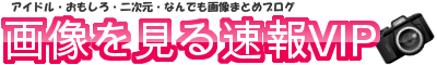 画像を見る速報VIP