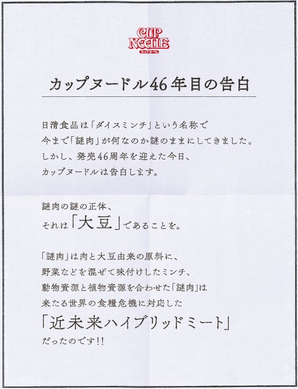 【遅報】カップヌードルの謎肉、大豆だった