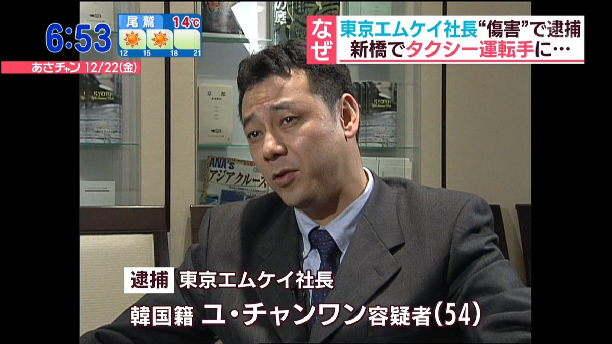 親日速報 Mkタクシー 韓国籍の東京エムケイ社長 タクシー運転手の顔に靴投げつけた容疑で逮捕 社長辞任へ トレンドニュースアワー