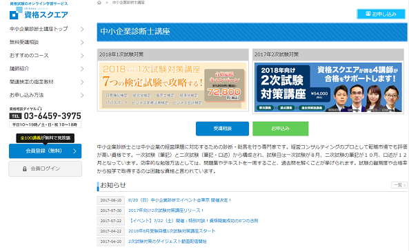 資格スクエア・中小企業診断士