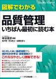 図解でわかる品質管理 いちばん最初に読む本