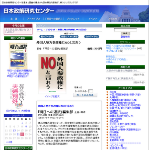 外国人参政権にNoと言おう(日本政策研究センター)