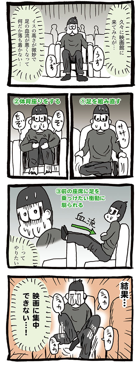映画館のイスの高さが微妙。脚の血流が悪くなって落ち着かない。映画に集中できない class=