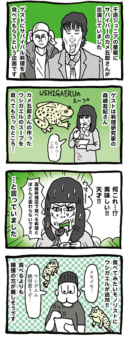 カメ五郎さんが千原ジュニアのダラケ!に出てウシガエルスープを作ったというマンガ
