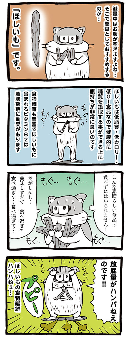 ダイエット中の間食はほしいもがおすすめ