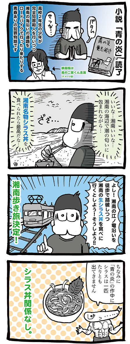 貴志祐介の「青の炎」読了しました。湘南に行ってシラス丼を食べたくなったぞ!