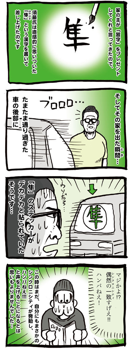 須藤元気とシンクロ二シティについての漫画02