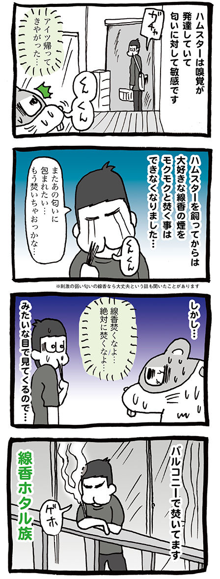 ハムスターがいたらお香が炊けない。ならばバルコニーで…