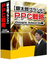 PPC戦略