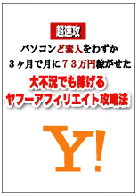 ヤフーアフィリエイト攻略法