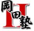 岡田塾