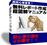 無料レポート完全攻略マニュアル