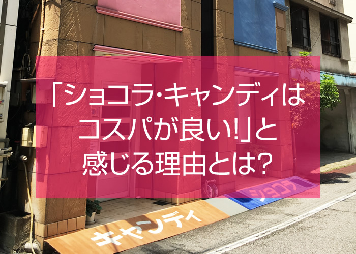 東京 吉原ソープ「ショコラ・キャンディはコスパが良い!」と感じる理由とは?