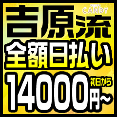 男子求人バナーキャンディ