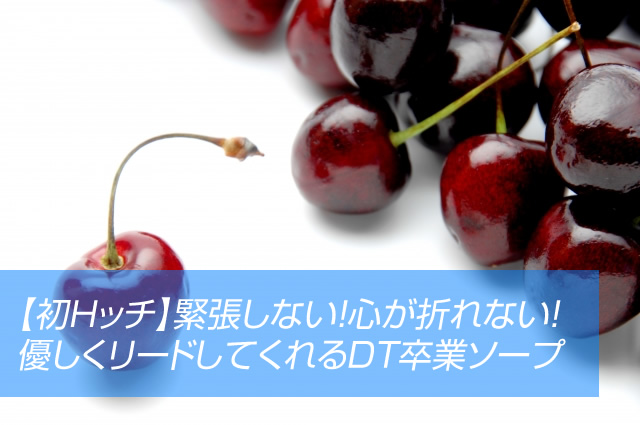 DT卒業ソープ